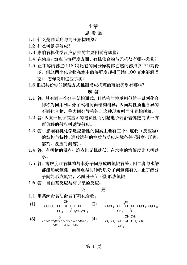 有机化学习题及答案湖南大学版