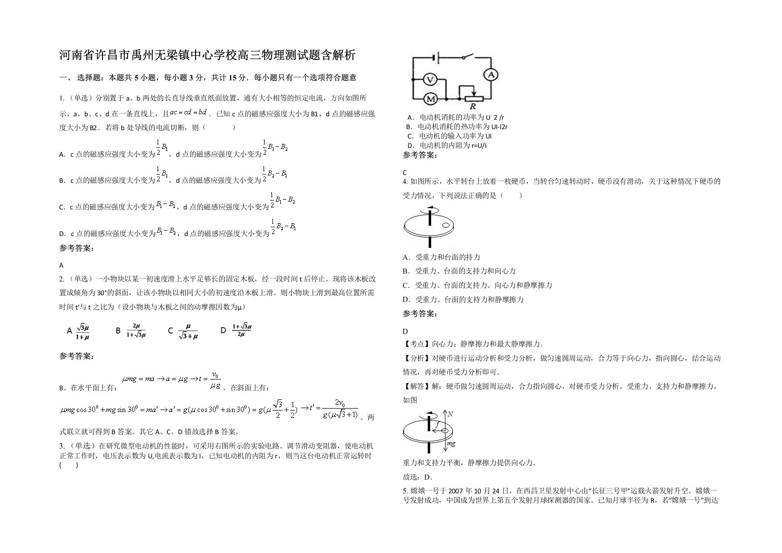 河南省许昌市禹州无梁镇中心学校高三物理测试题含解析