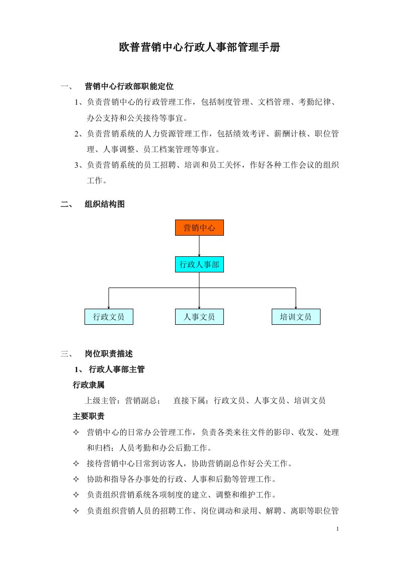 精选欧普营销中心行政部管理手册