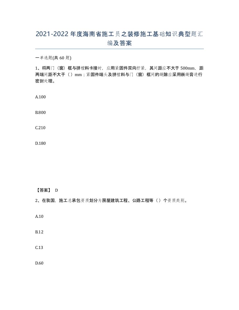 2021-2022年度海南省施工员之装修施工基础知识典型题汇编及答案