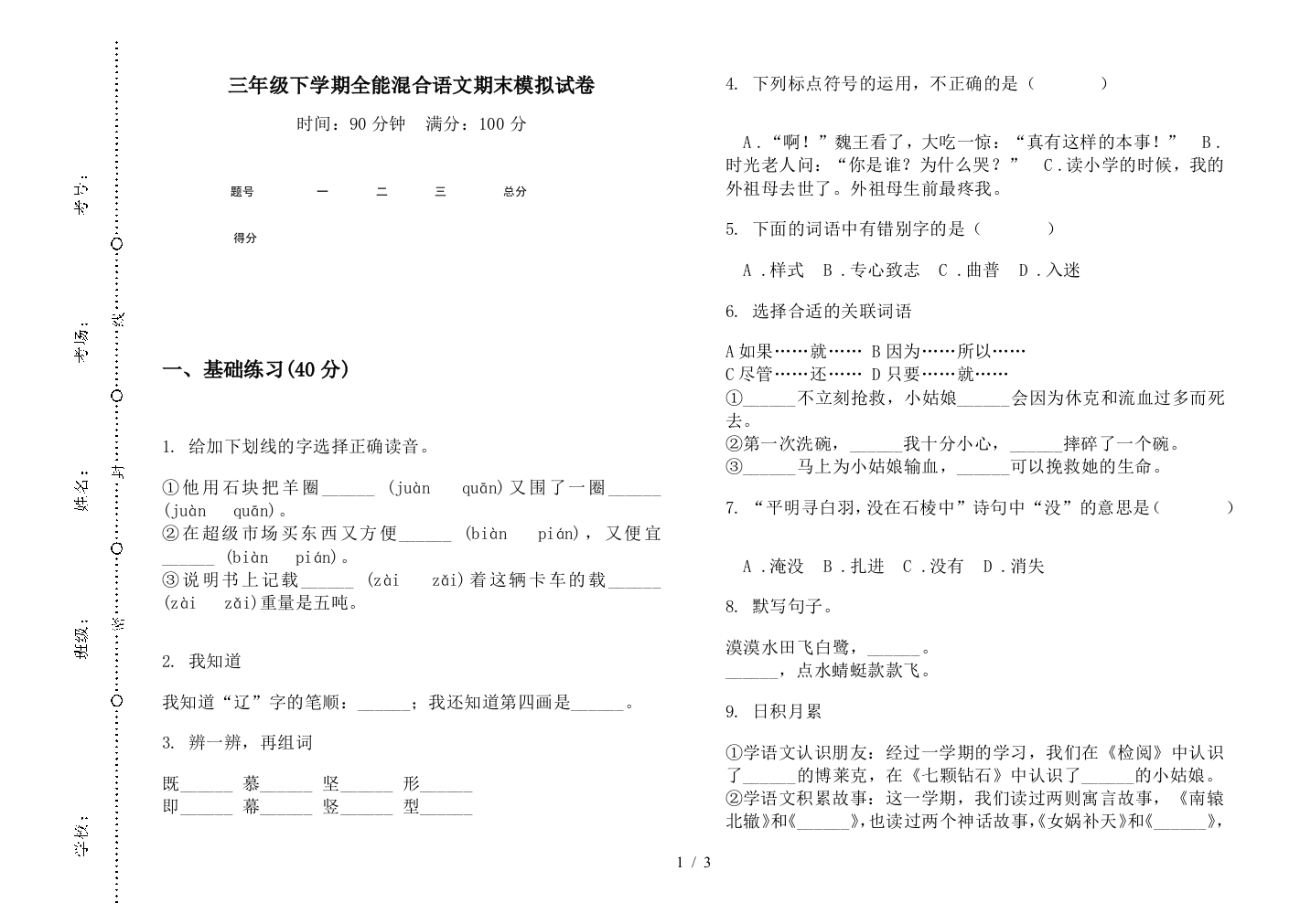 三年级下学期全能混合语文期末模拟试卷