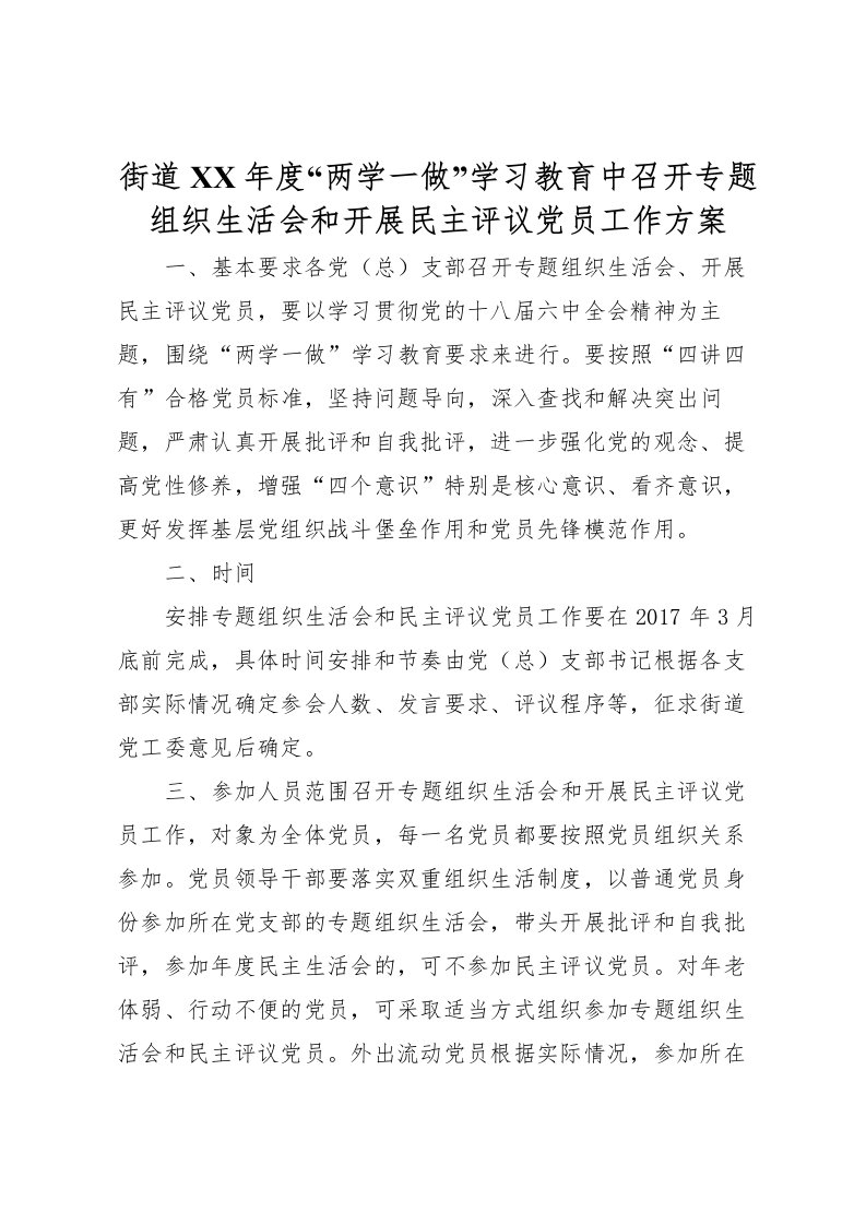 2022年街道年度两学一做学习教育中召开专题组织生活会和开展民主评议党员工作方案