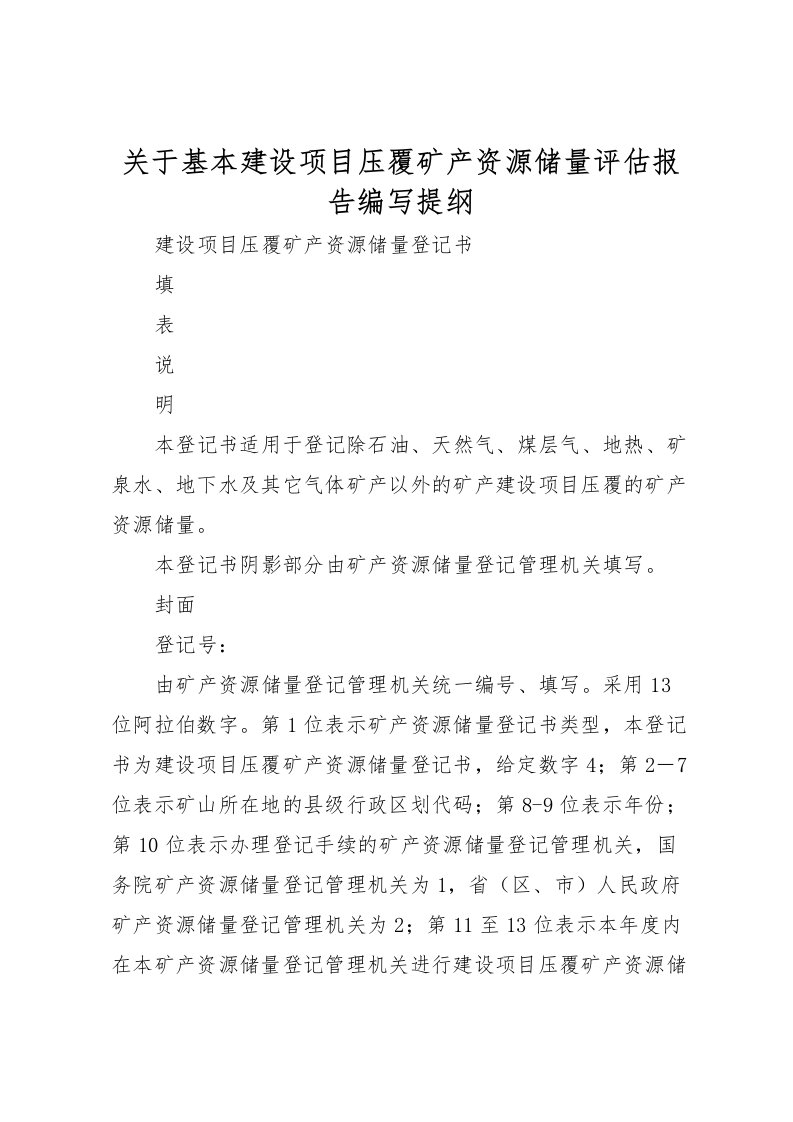 2022关于基本建设项目压覆矿产资源储量评估报告编写提纲