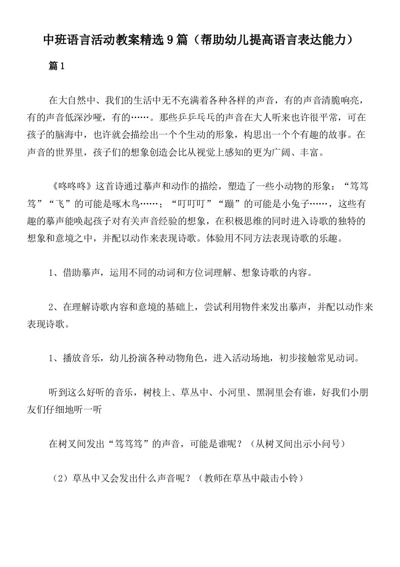 中班语言活动教案精选9篇（帮助幼儿提高语言表达能力）