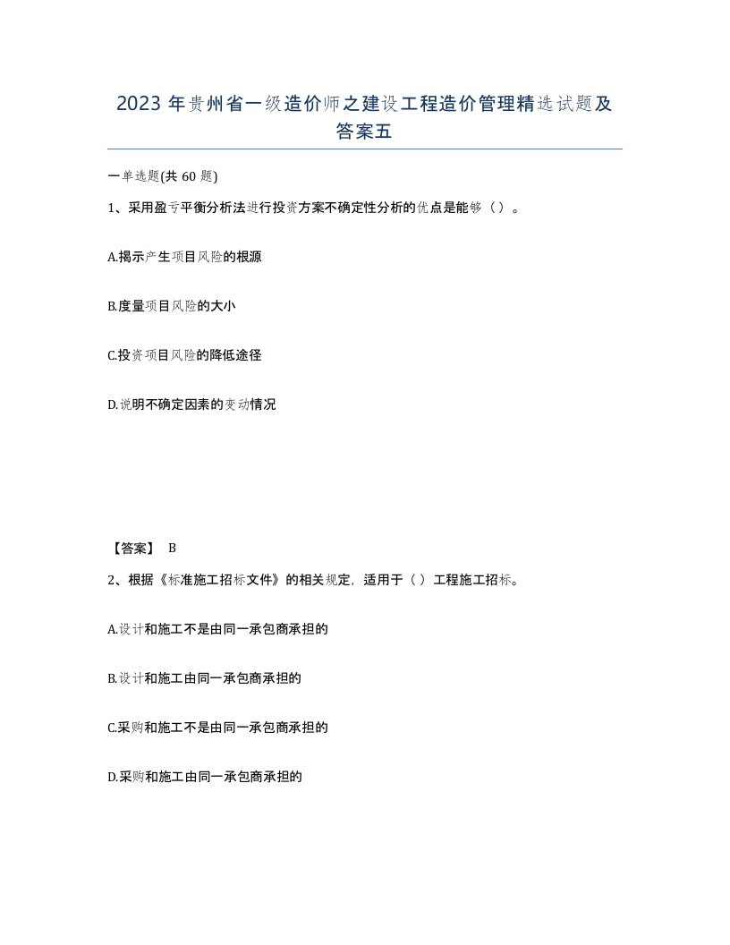 2023年贵州省一级造价师之建设工程造价管理试题及答案五