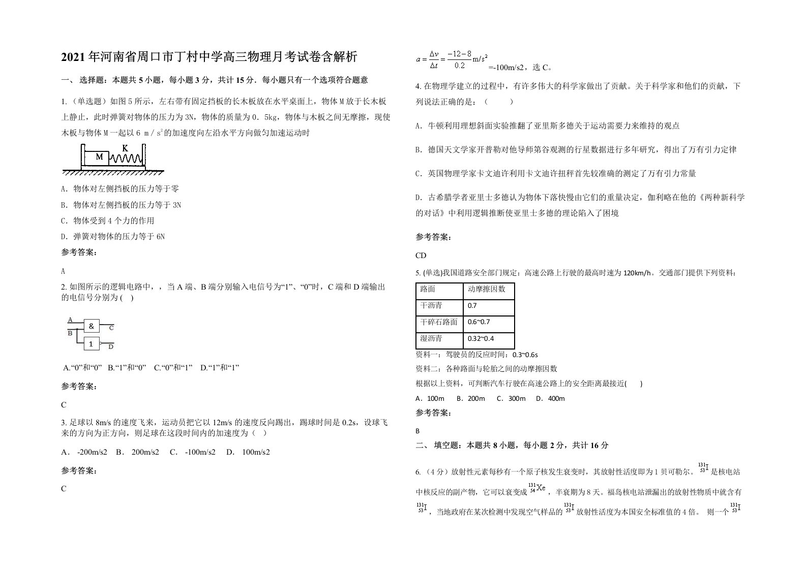 2021年河南省周口市丁村中学高三物理月考试卷含解析