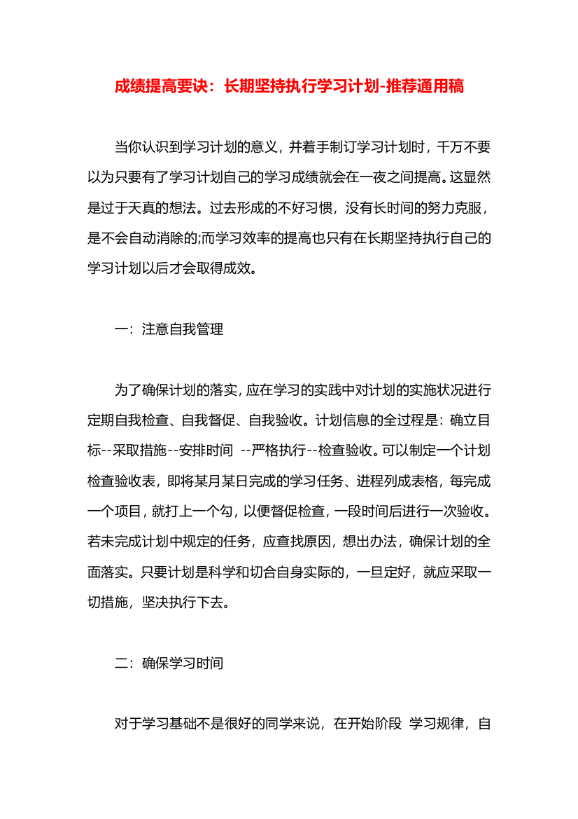 成绩提高要诀：长期坚持执行学习计划