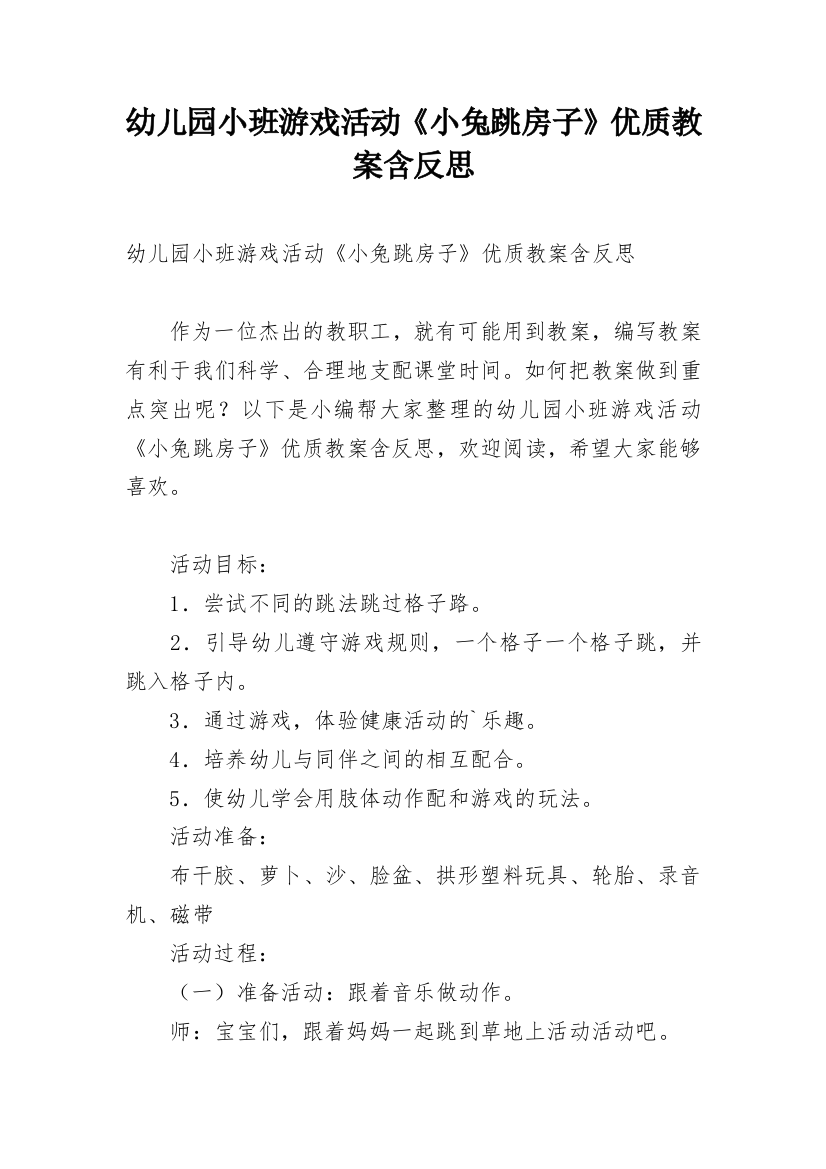 幼儿园小班游戏活动《小兔跳房子》优质教案含反思