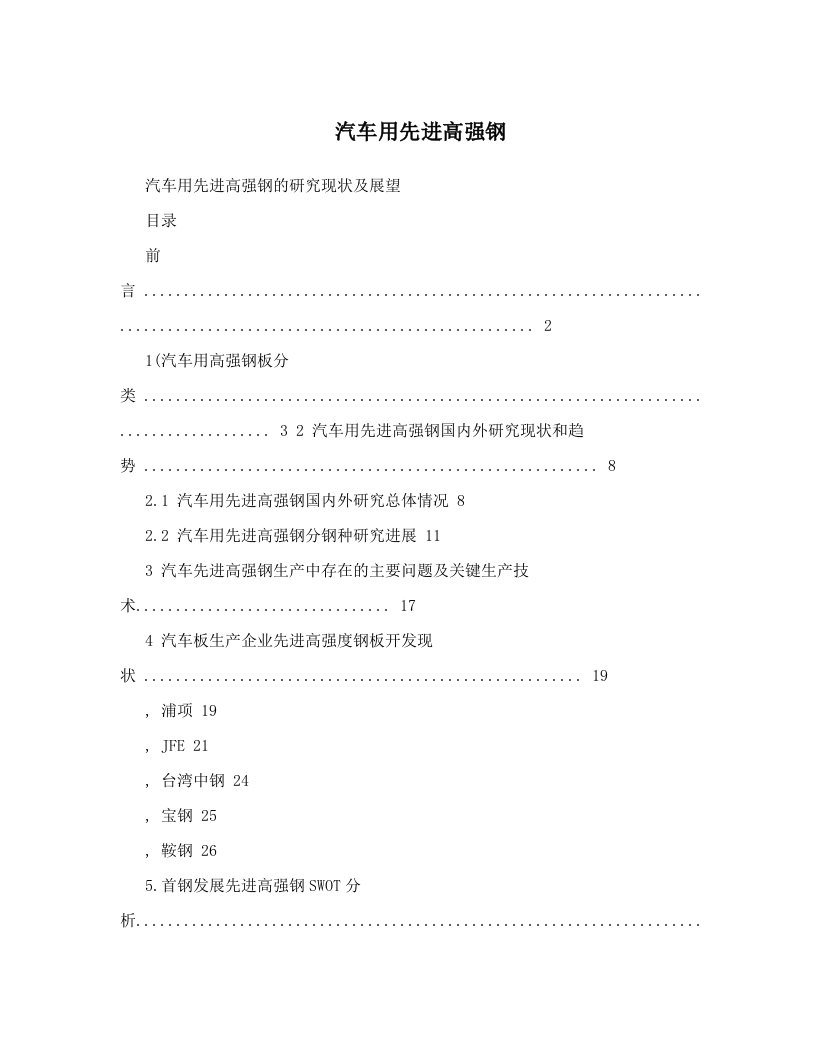 汽车用先进高强钢