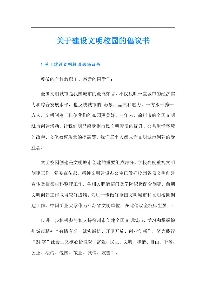 关于建设文明校园的倡议书