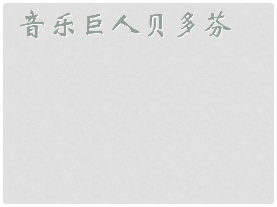 四川省宜宾县第一中学七年级语文下册