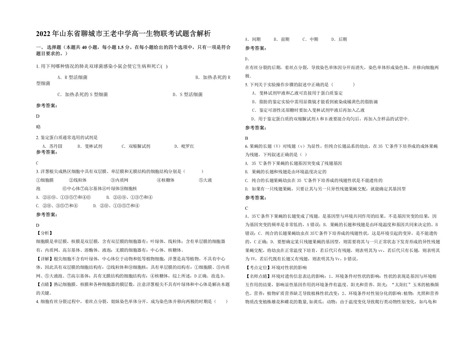 2022年山东省聊城市王老中学高一生物联考试题含解析