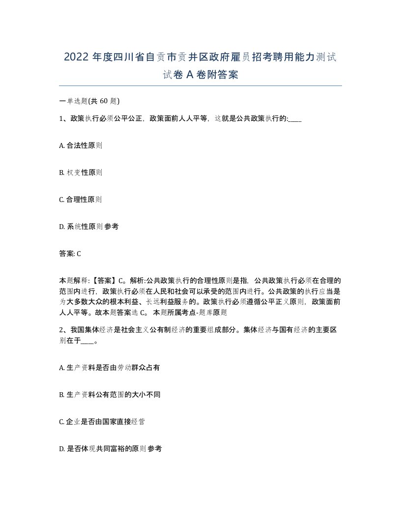 2022年度四川省自贡市贡井区政府雇员招考聘用能力测试试卷A卷附答案