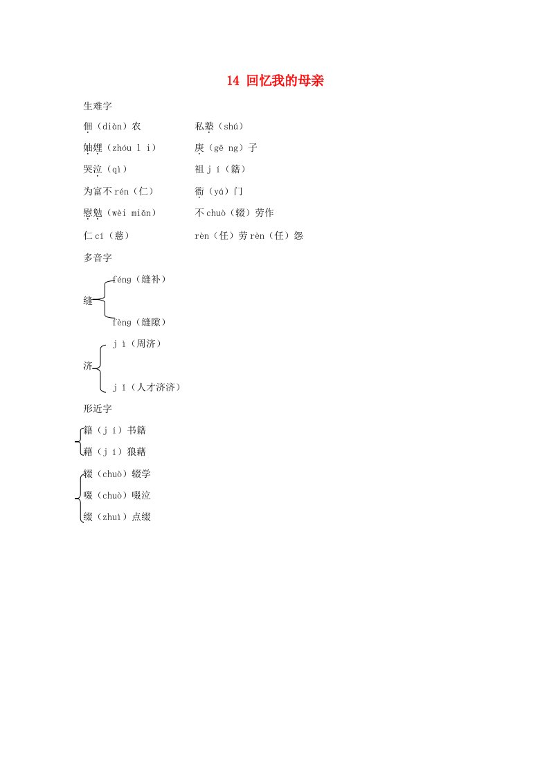 陕西省2024七年级语文上册现代文字词梳理14回忆我的母亲手册素材新人教版