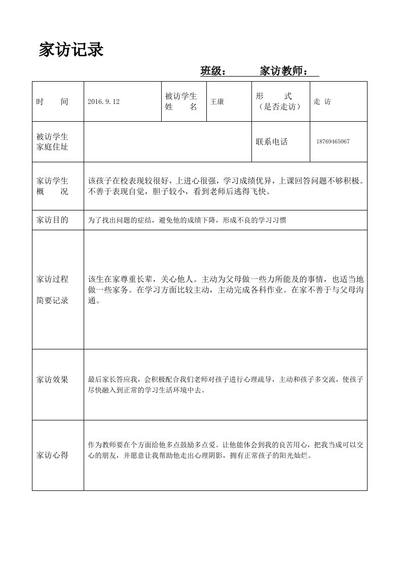 小学生家访记录表