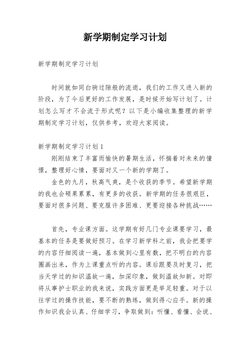 新学期制定学习计划