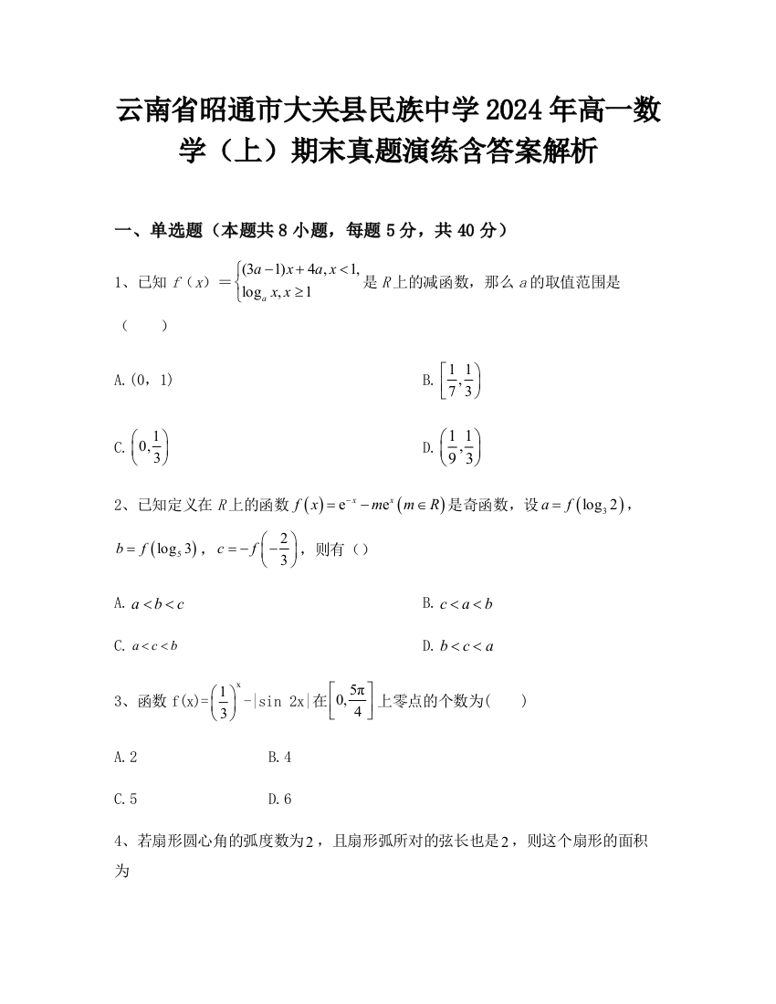 云南省昭通市大关县民族中学2024年高一数学（上）期末真题演练含答案解析