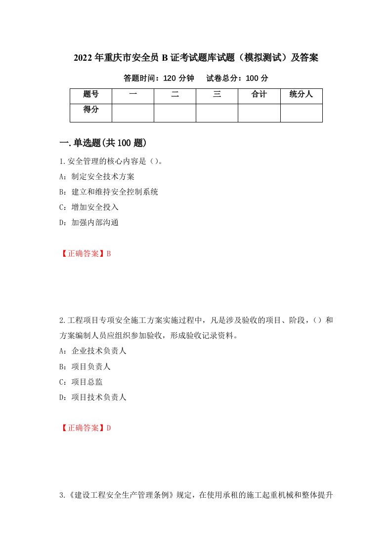 2022年重庆市安全员B证考试题库试题模拟测试及答案第71次