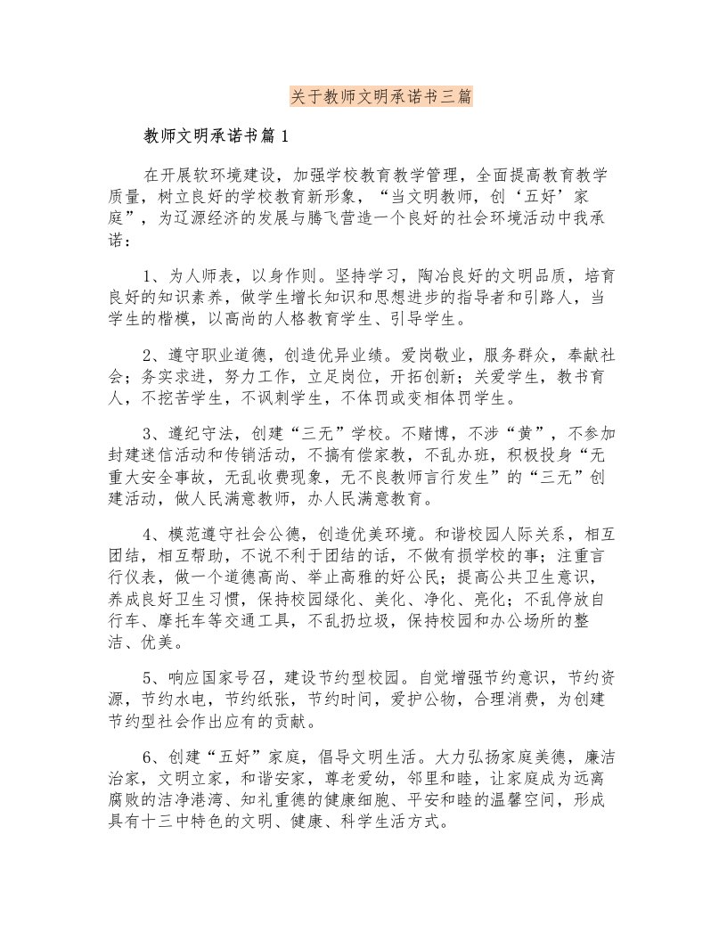 关于教师文明承诺书三篇