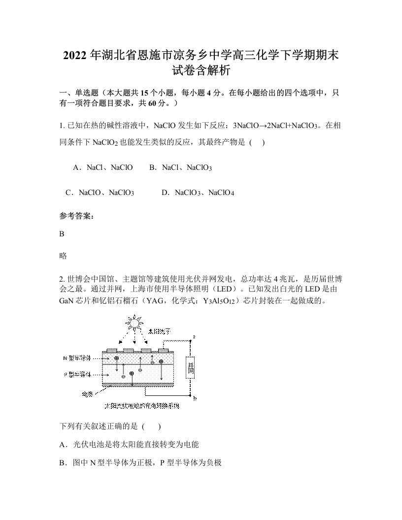 2022年湖北省恩施市凉务乡中学高三化学下学期期末试卷含解析