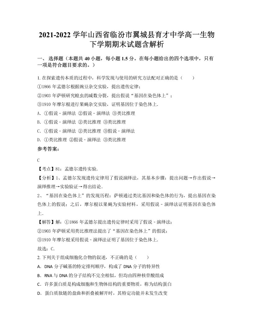 2021-2022学年山西省临汾市翼城县育才中学高一生物下学期期末试题含解析