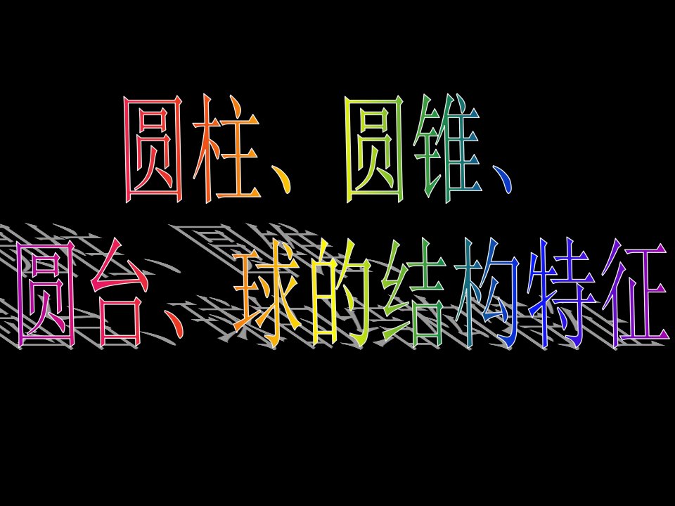 圆柱、圆锥、圆台及球的几何特征