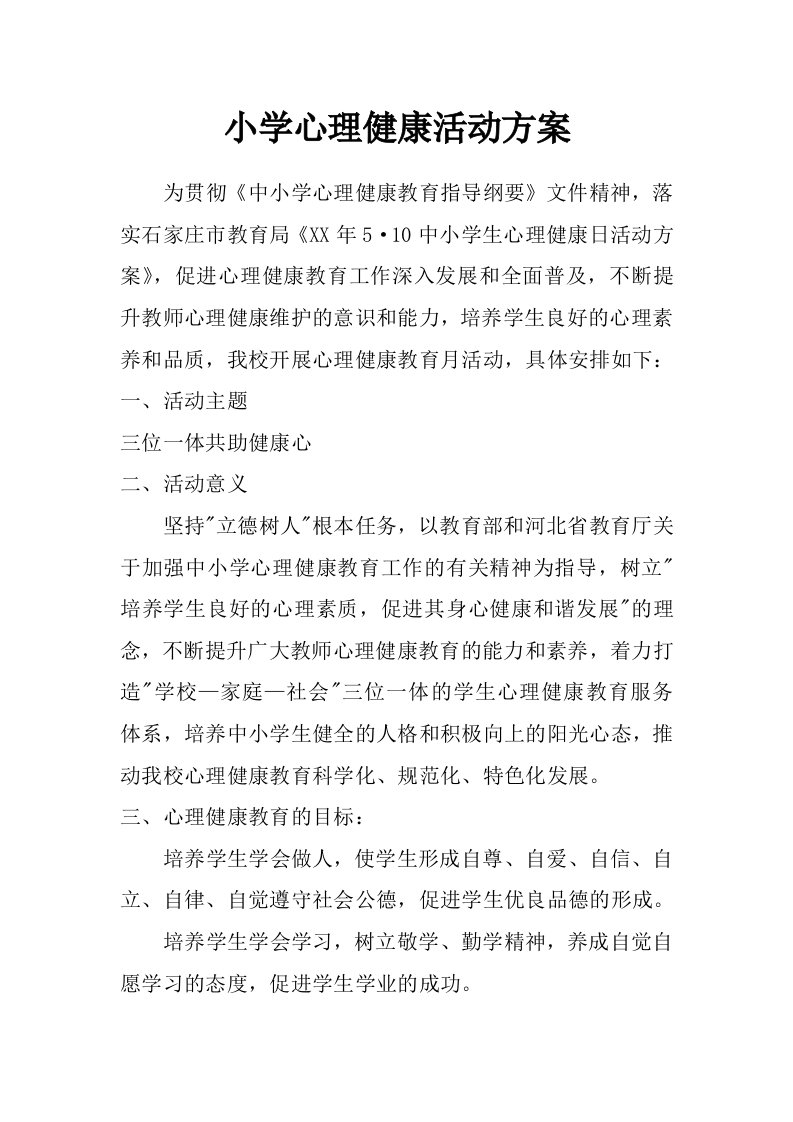 小学心理健康活动方案