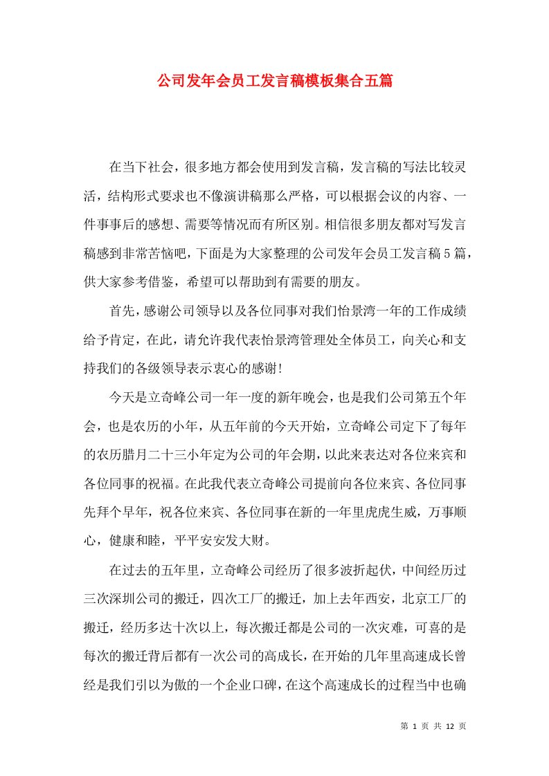 公司发年会员工发言稿模板集合五篇