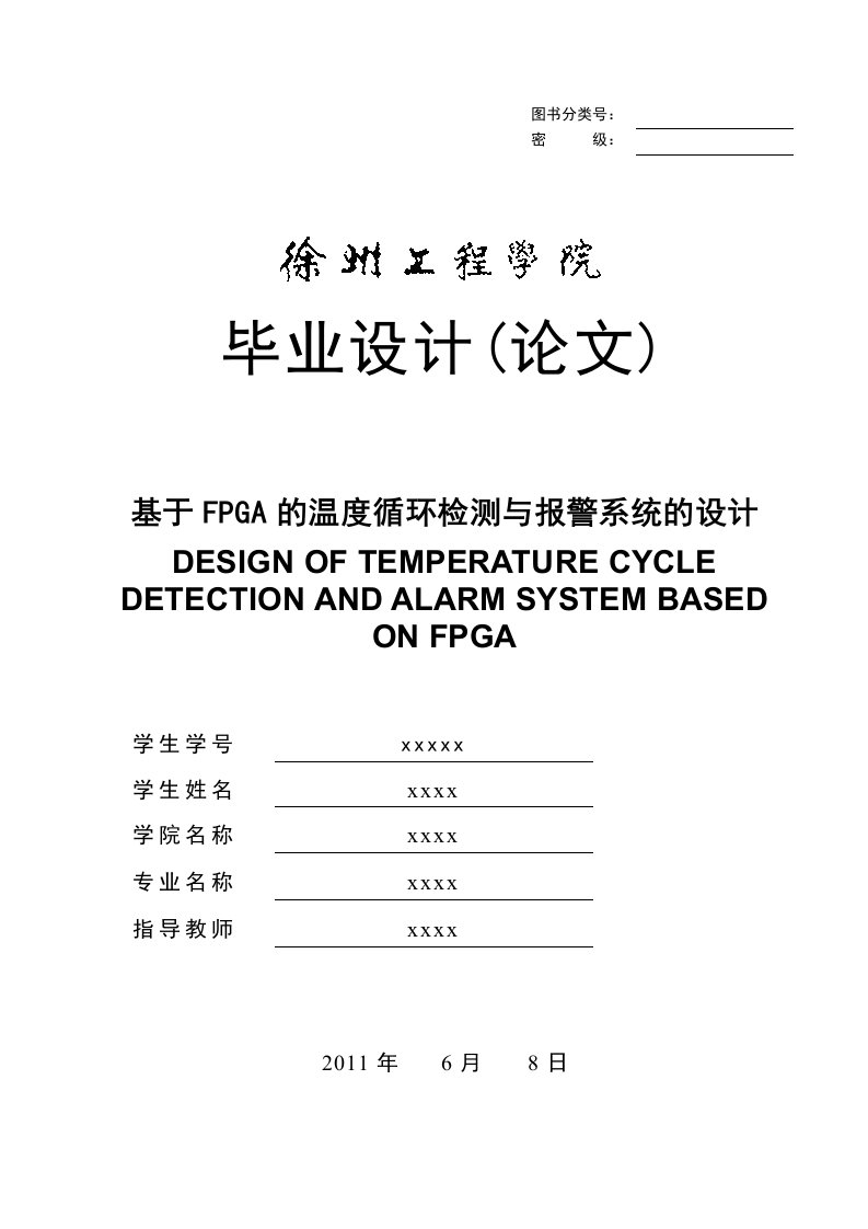 基于FPGA的温度循环检测与报警系统的设计