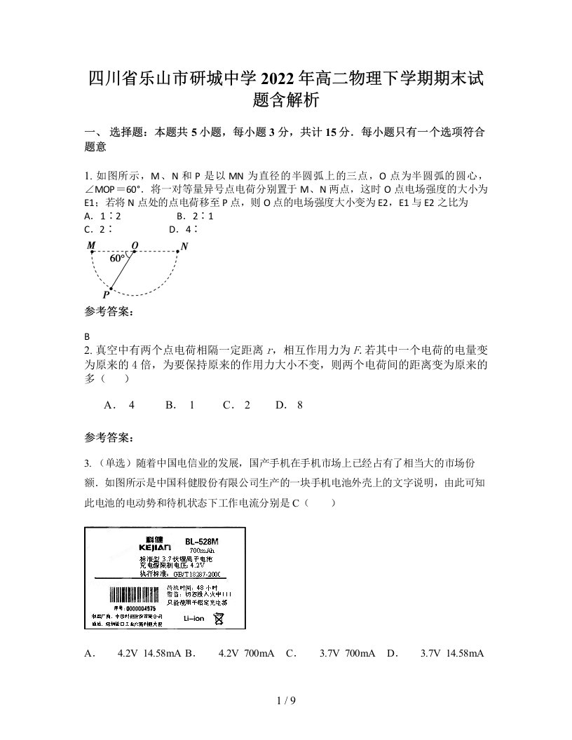 四川省乐山市研城中学2022年高二物理下学期期末试题含解析