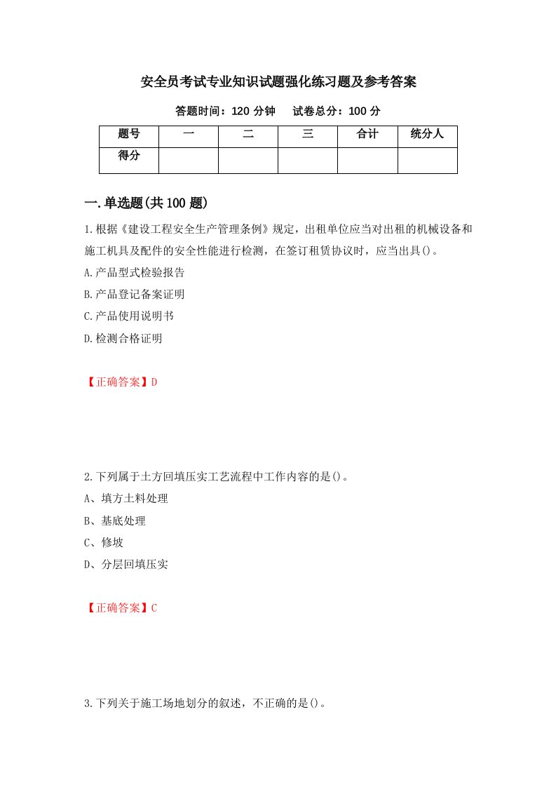 安全员考试专业知识试题强化练习题及参考答案第78卷