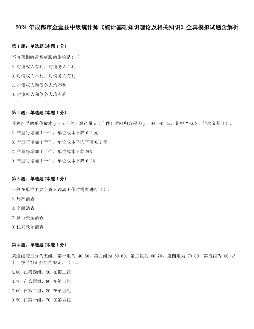 2024年成都市金堂县中级统计师《统计基础知识理论及相关知识》全真模拟试题含解析