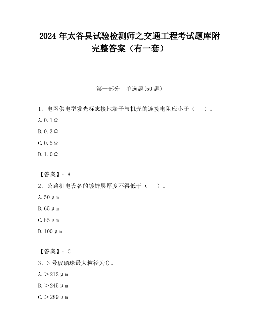 2024年太谷县试验检测师之交通工程考试题库附完整答案（有一套）