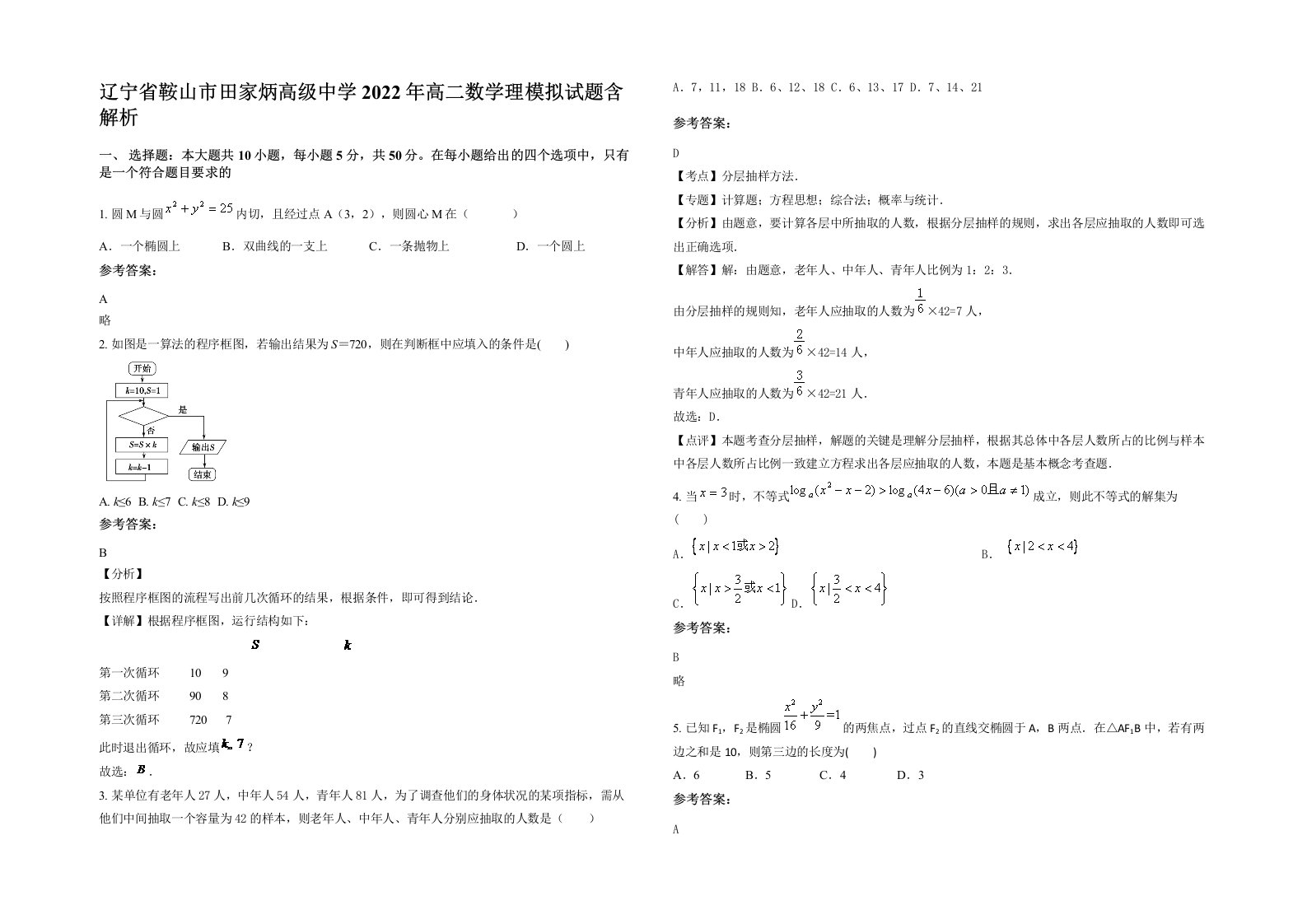 辽宁省鞍山市田家炳高级中学2022年高二数学理模拟试题含解析