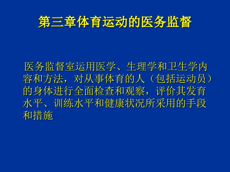 体育保健学第三章幻灯片