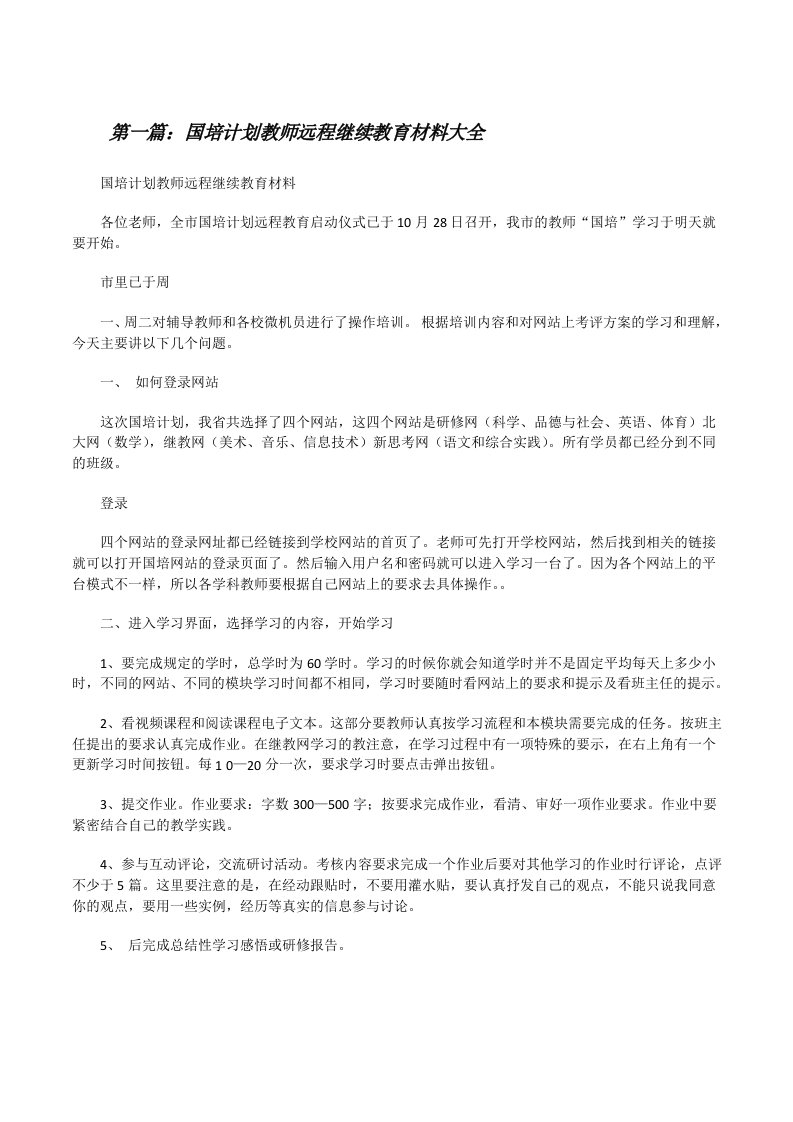 国培计划教师远程继续教育材料大全[修改版]