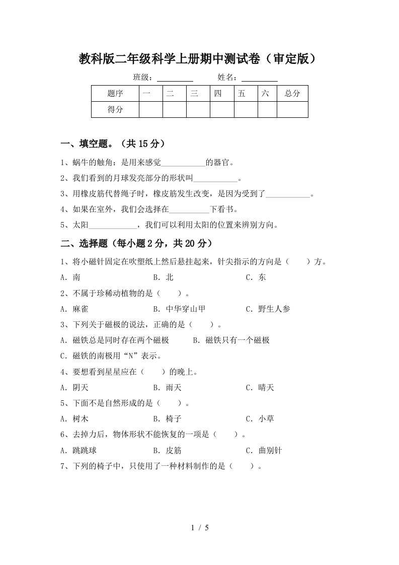 教科版二年级科学上册期中测试卷审定版