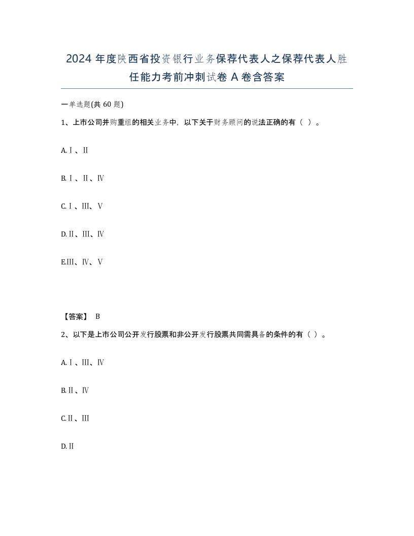 2024年度陕西省投资银行业务保荐代表人之保荐代表人胜任能力考前冲刺试卷A卷含答案