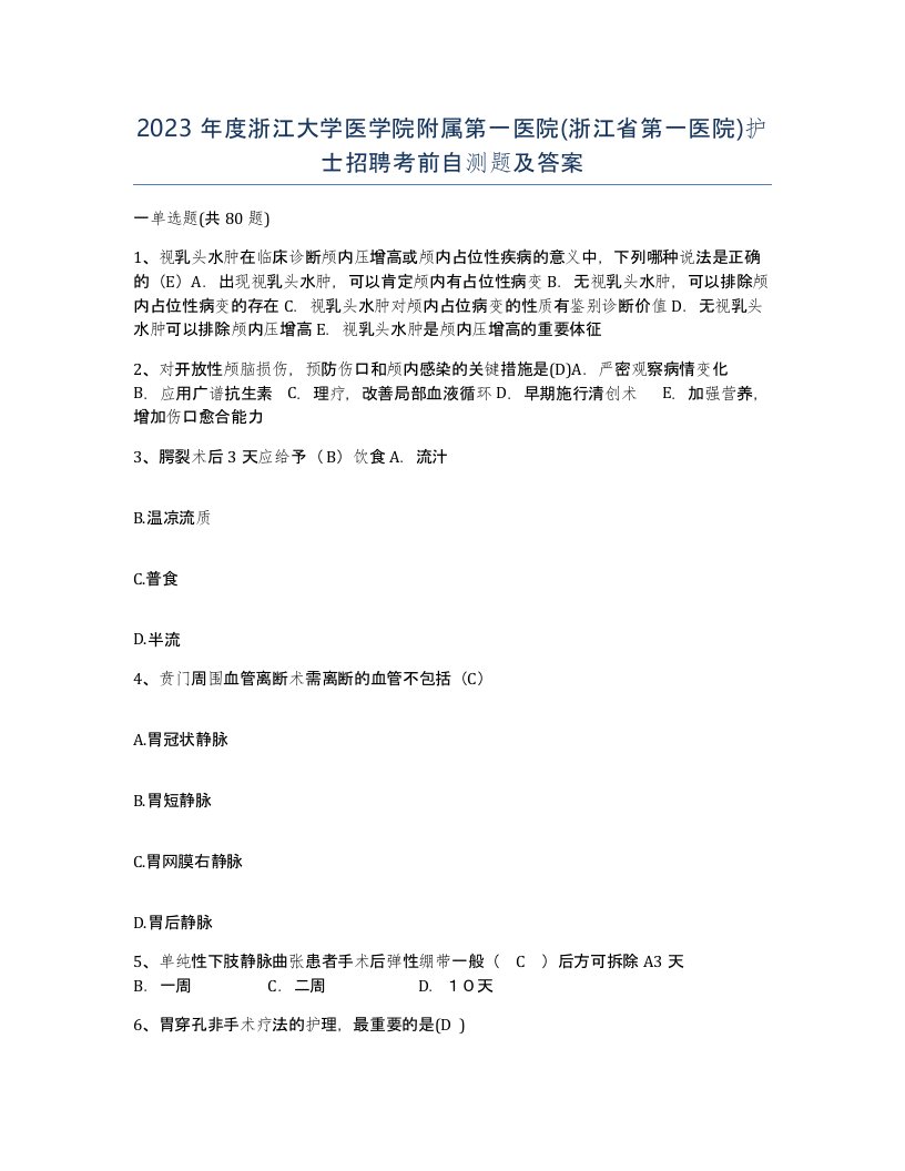 2023年度浙江大学医学院附属第一医院浙江省第一医院护士招聘考前自测题及答案