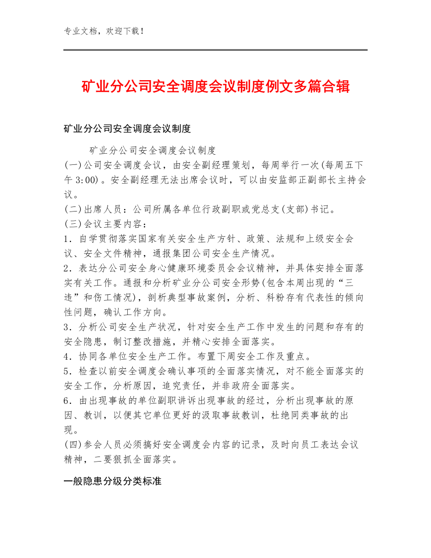 矿业分公司安全调度会议制度例文多篇合辑