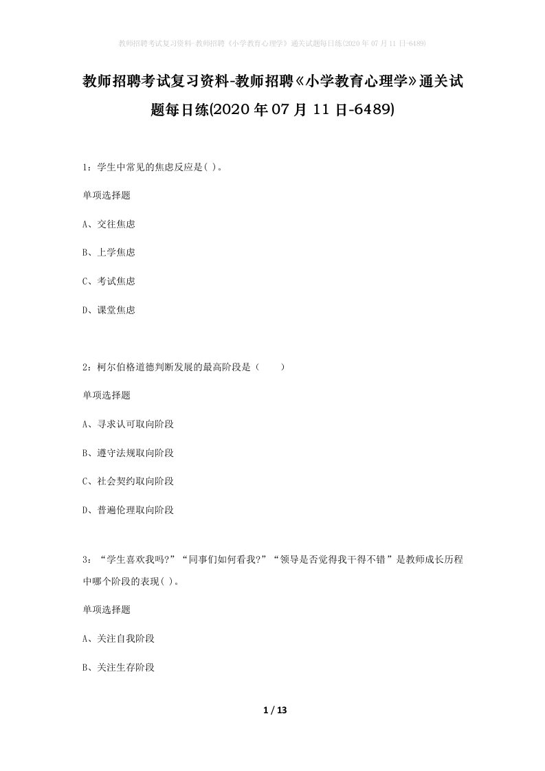 教师招聘考试复习资料-教师招聘小学教育心理学通关试题每日练2020年07月11日-6489