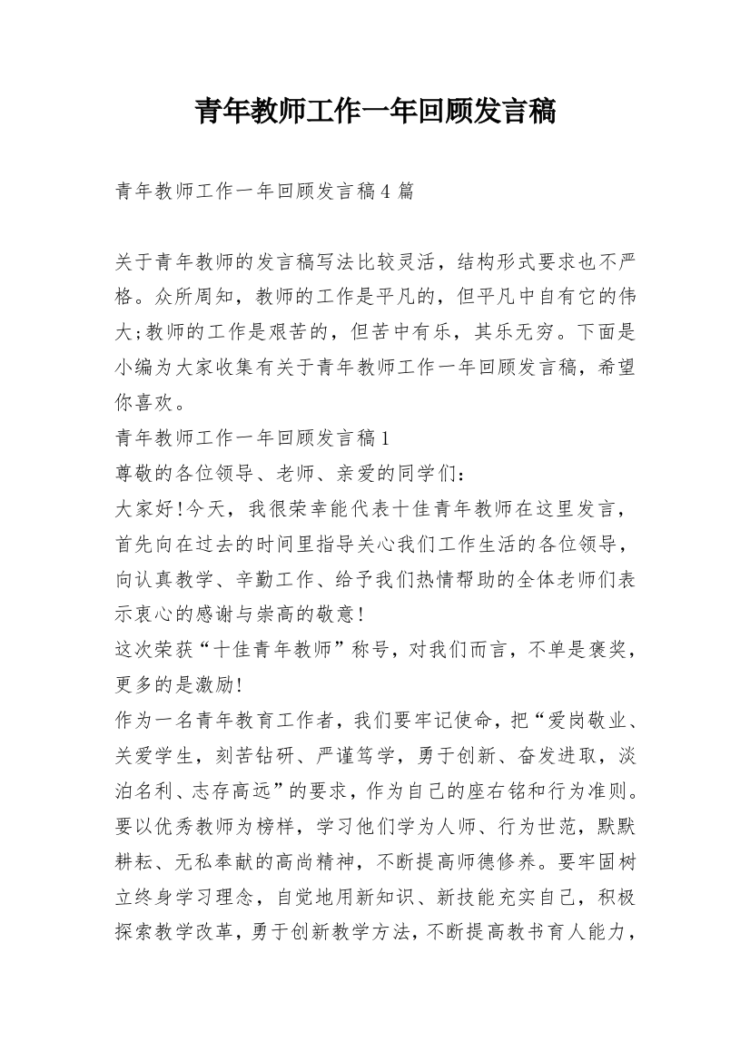 青年教师工作一年回顾发言稿