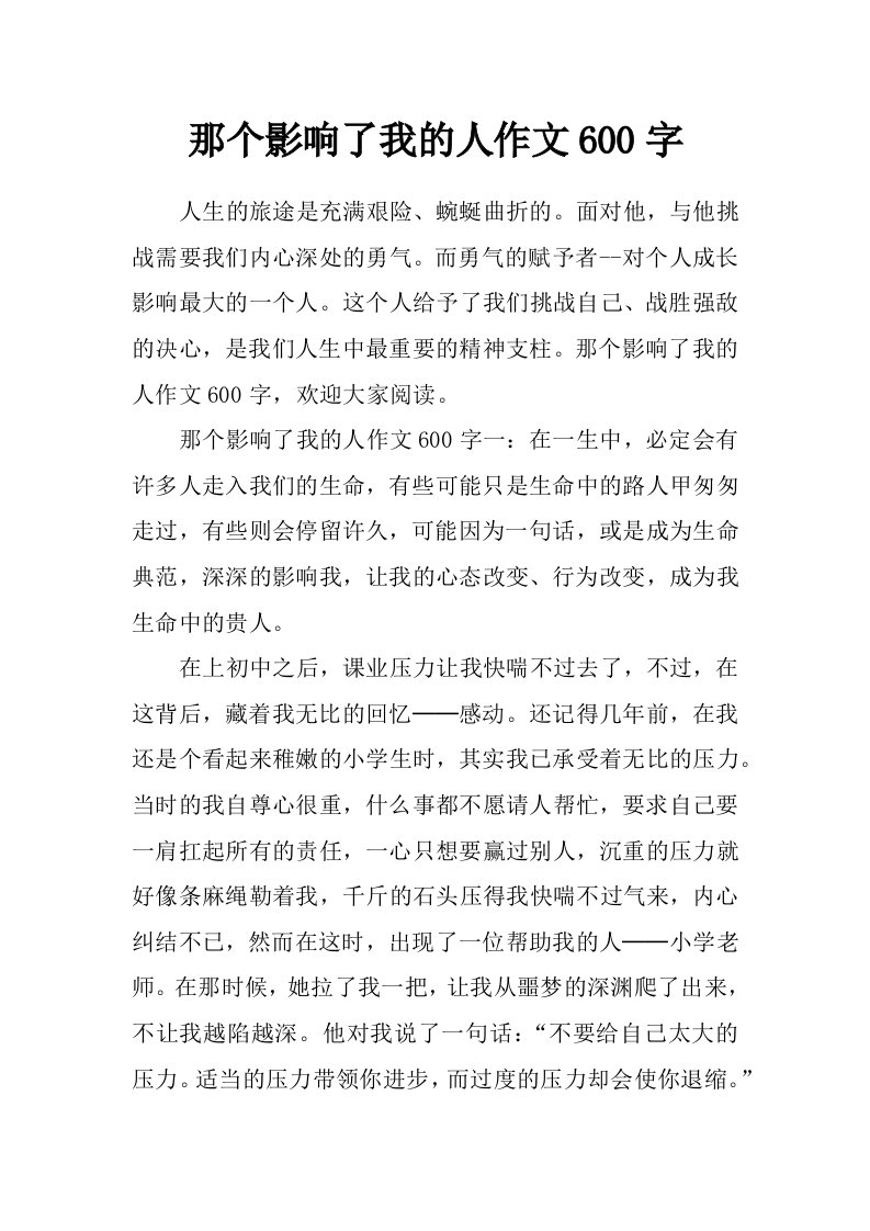 那个影响了我的人作文600字