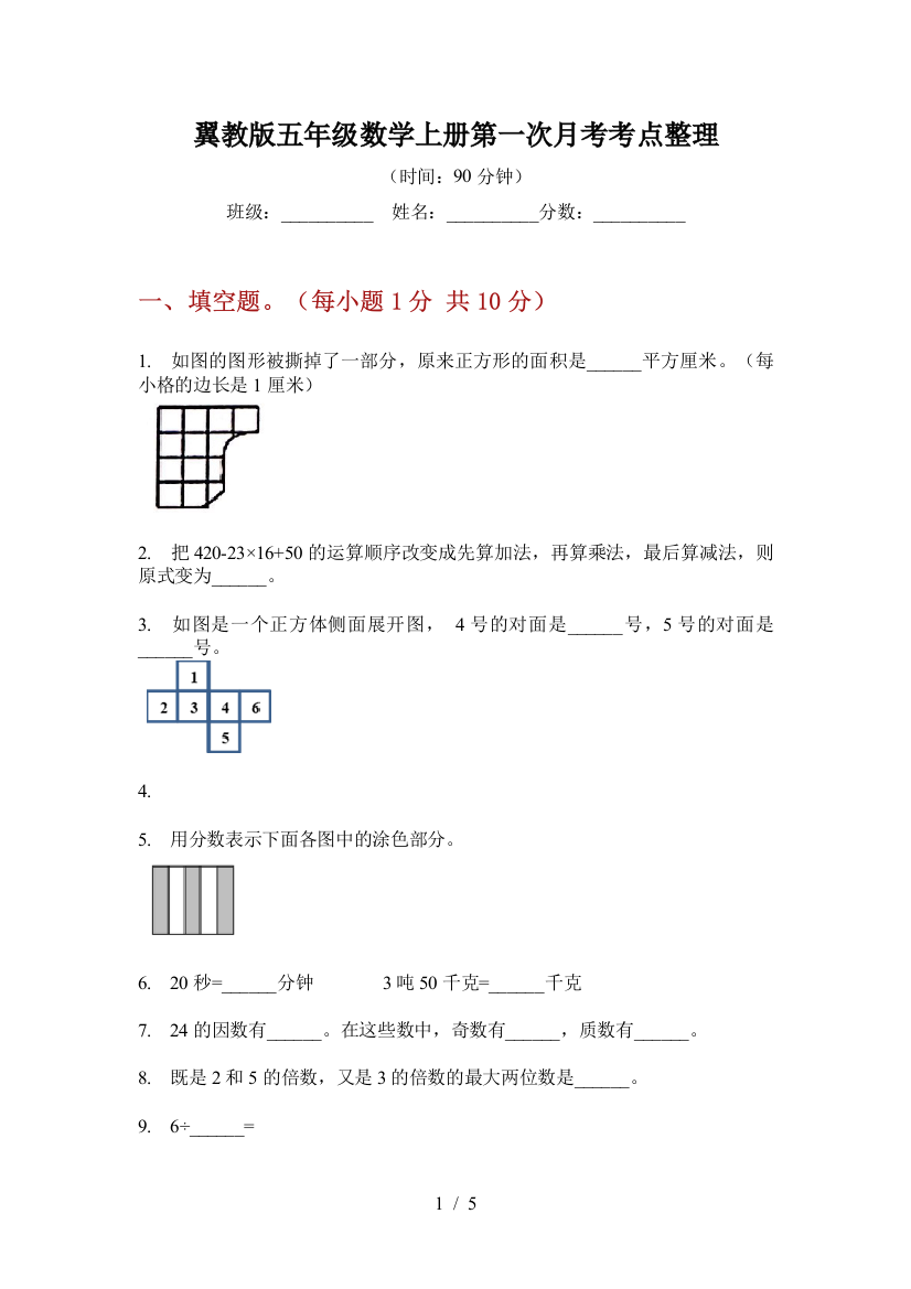 翼教版五年级数学上册第一次月考考点整理