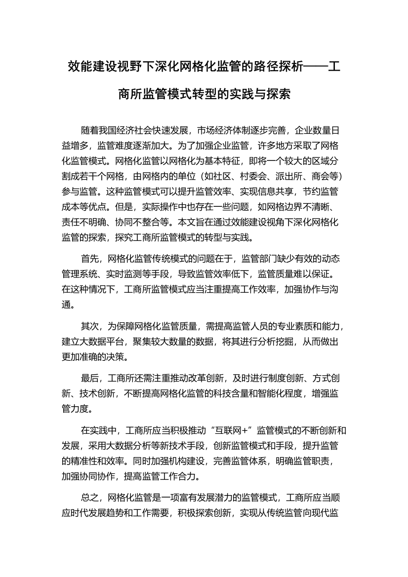 效能建设视野下深化网格化监管的路径探析——工商所监管模式转型的实践与探索