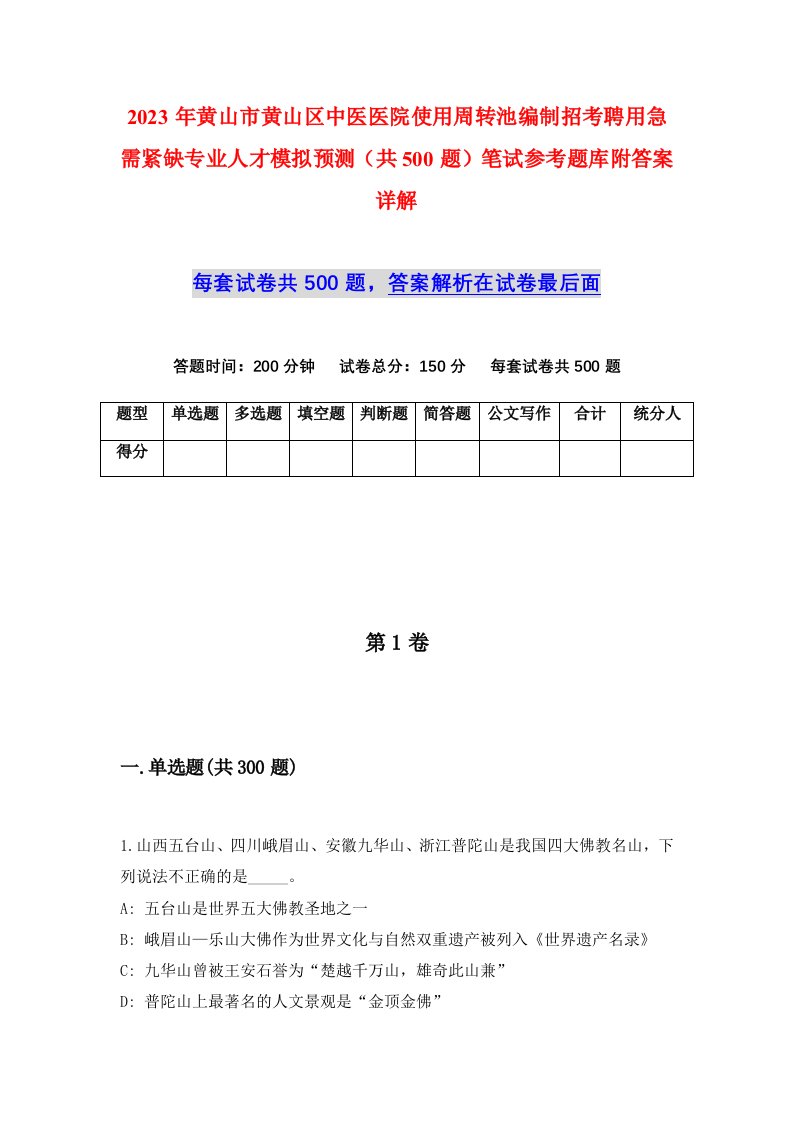 2023年黄山市黄山区中医医院使用周转池编制招考聘用急需紧缺专业人才模拟预测共500题笔试参考题库附答案详解