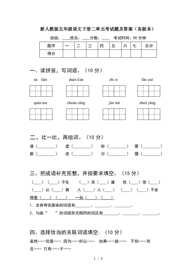 新人教版五年级语文下册二单元考试题及答案(各版本)