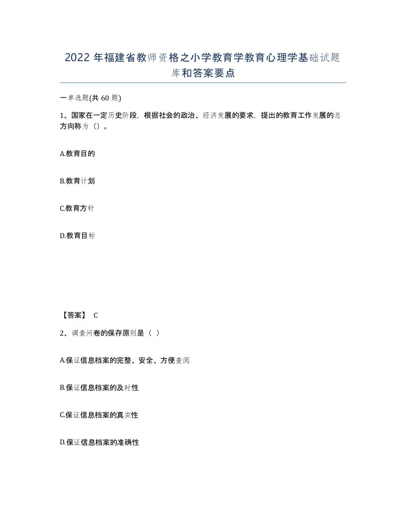 2022年福建省教师资格之小学教育学教育心理学基础试题库和答案要点