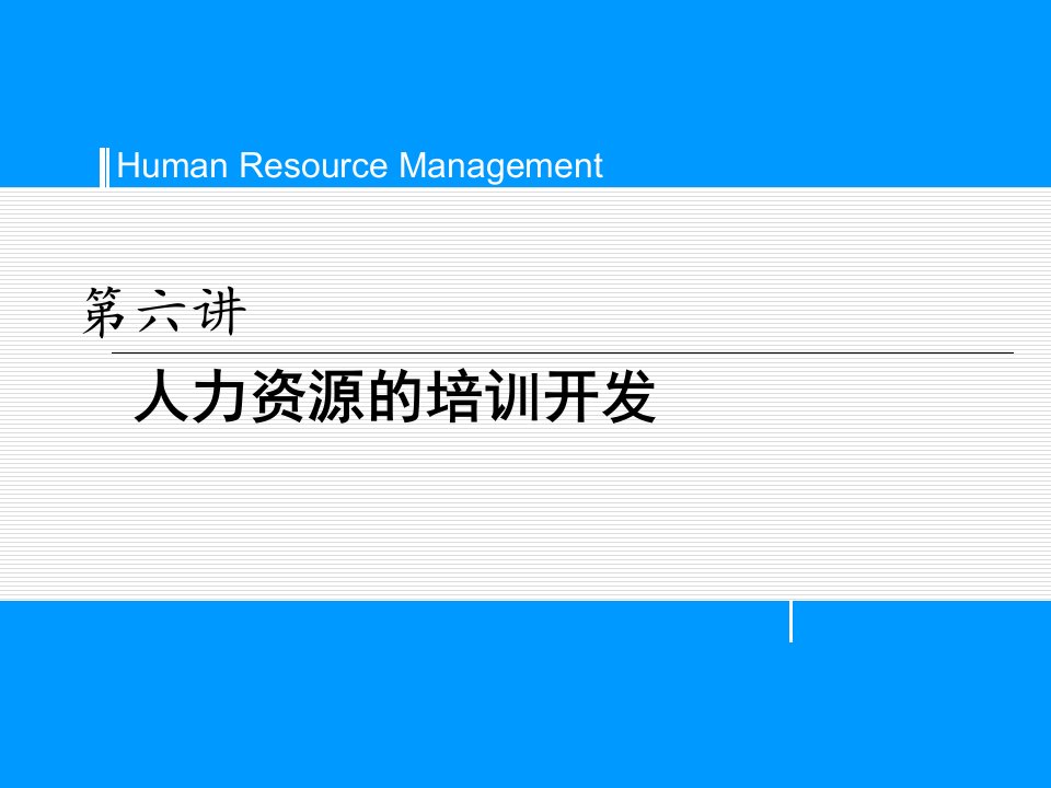 第六讲人力资源的培训开发4教学内容