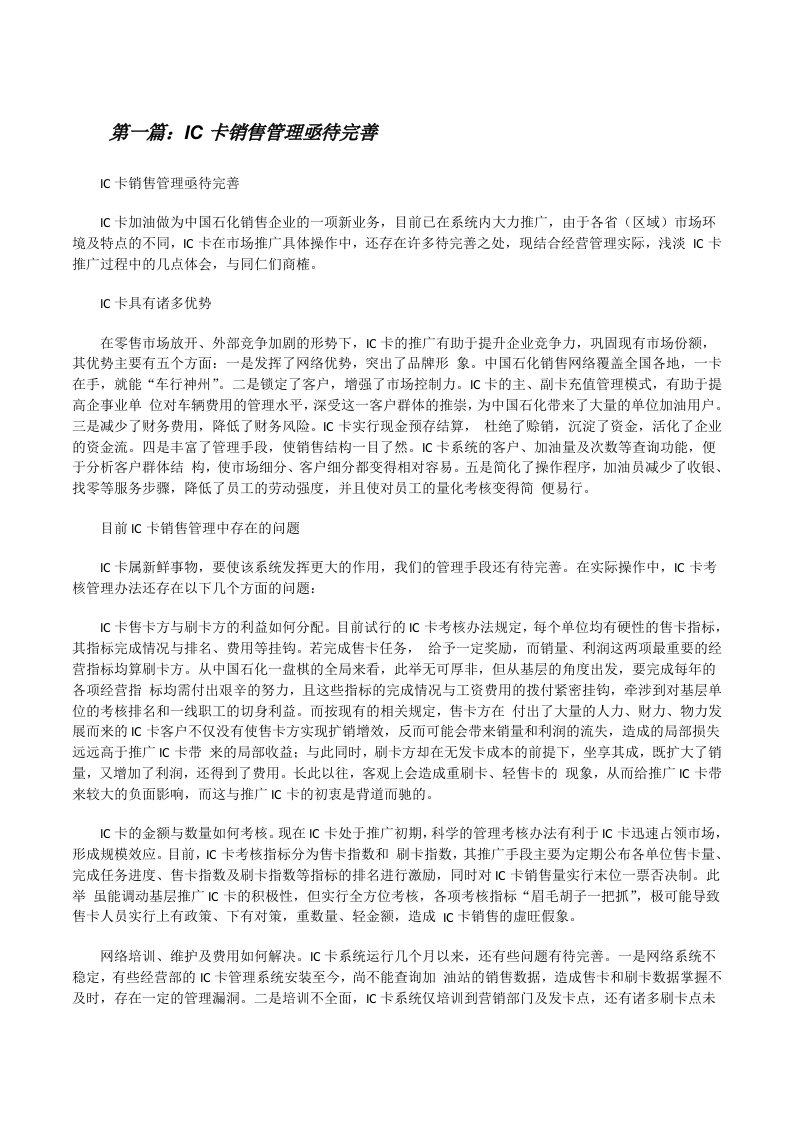 IC卡销售管理亟待完善（共5篇）[修改版]